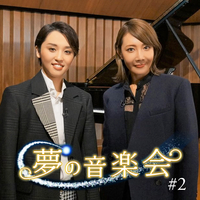 夢の音楽会#2「柚希礼音・暁 千星」／宝塚歌劇団 星組｜音楽