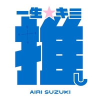 一生☆キミ推し(TV Version)／鈴木愛理｜音楽ダウンロード・音楽配信
