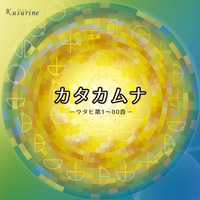 カタカムナウタヒ 第1～80首／クスリネ Produced by Dr.Maruyama｜音楽