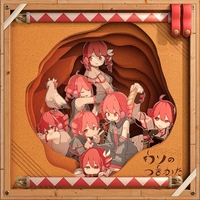 ウソのつきかた／Various Artists｜音楽ダウンロード・音楽配信サイト