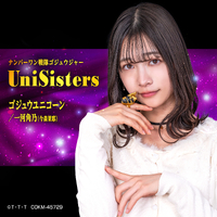 UniSisters／ゴジュウユニコーン/一河角乃(今森茉耶)｜音楽