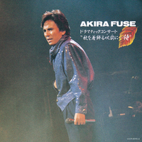 ドラマティック・コンサート 