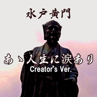 あゝ人生に涙あり 水戸黄門 creator's ver.／点音源｜音楽ダウンロード