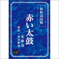 新釈諸国噺 赤い太鼓／太宰治｜音楽ダウンロード・音楽配信サイト mora