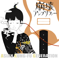 崩壊アンプリファー／ASIAN KUNG-FU GENERATION｜音楽ダウンロード