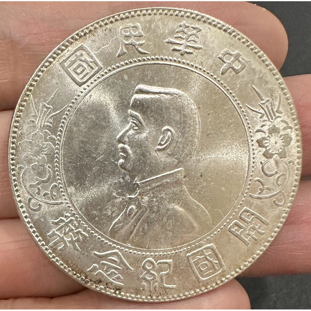 中華民國開國紀念幣壹圓孫小頭的價格推薦- 2026年2月| 比價比個夠BigGo