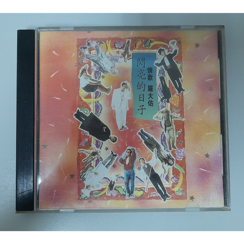 羅大佑閃亮的日子cd的價格推薦- 2026年2月| 比價比個夠BigGo
