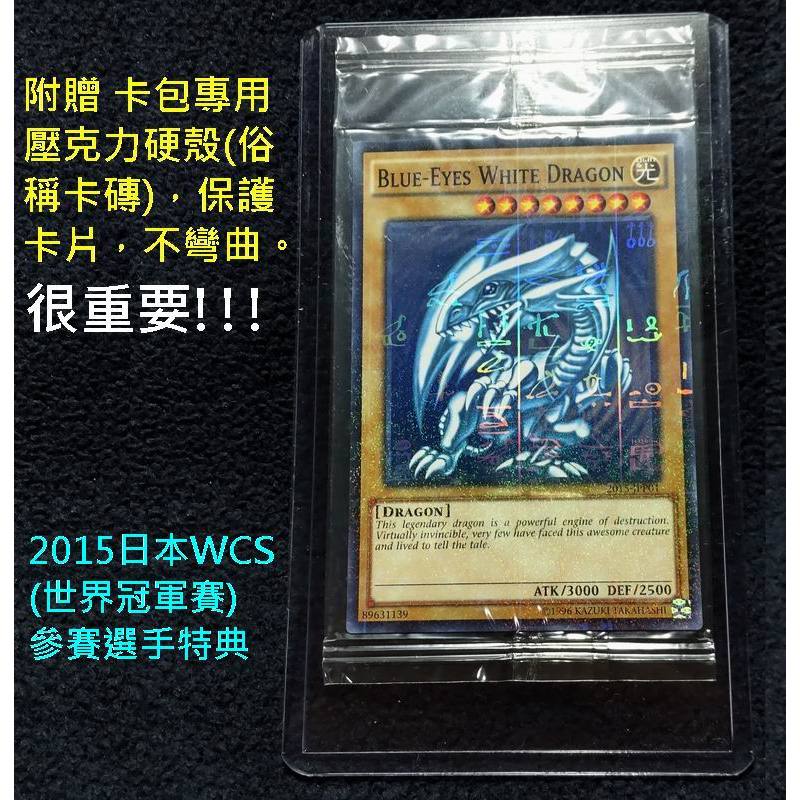 WCS 2015 青眼の白龍 2015-JPP01 世界大会 プロモ 未開封×1 遊戯王