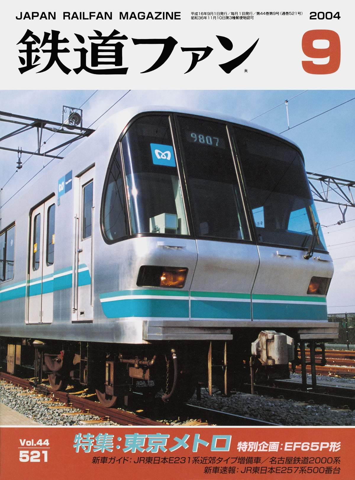 鉄道ファン2004年9月号｜特集：東京メトロ｜目次｜鉄道ファン・railf.jp