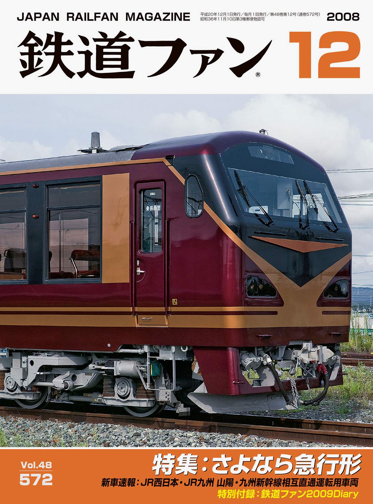 鉄道ファン2008年12月号｜特集：さよなら急行形｜目次｜鉄道ファン