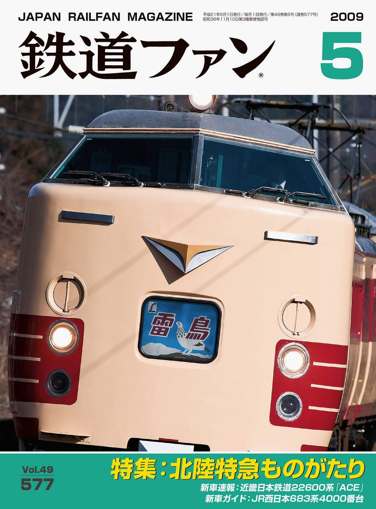 鉄道ファン2009年5月号｜特集：北陸特急ものがたり｜目次｜鉄道ファン