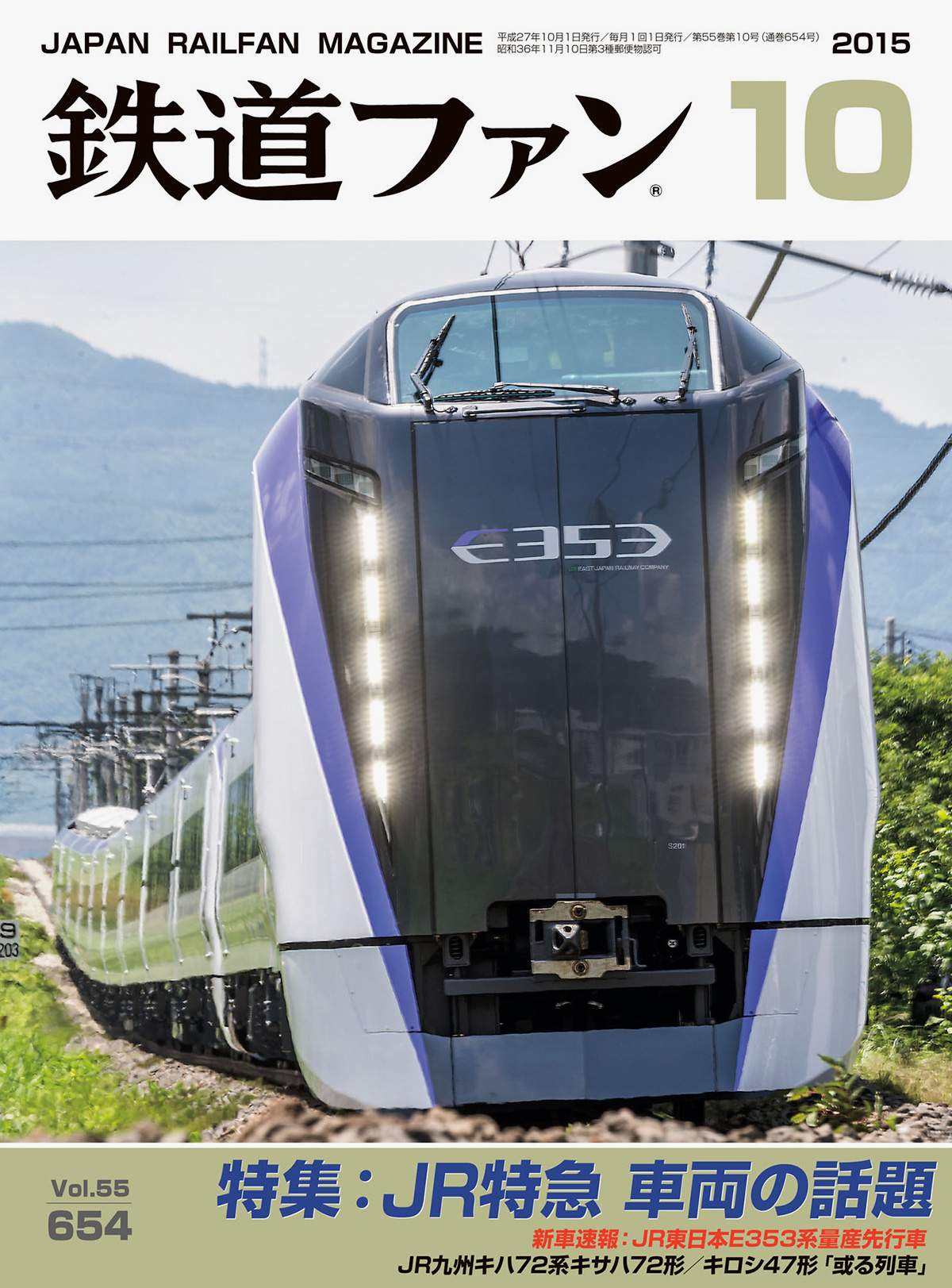 鉄道ファン2015年10月号｜特集：JR特急 車両の話題｜目次｜鉄道ファン