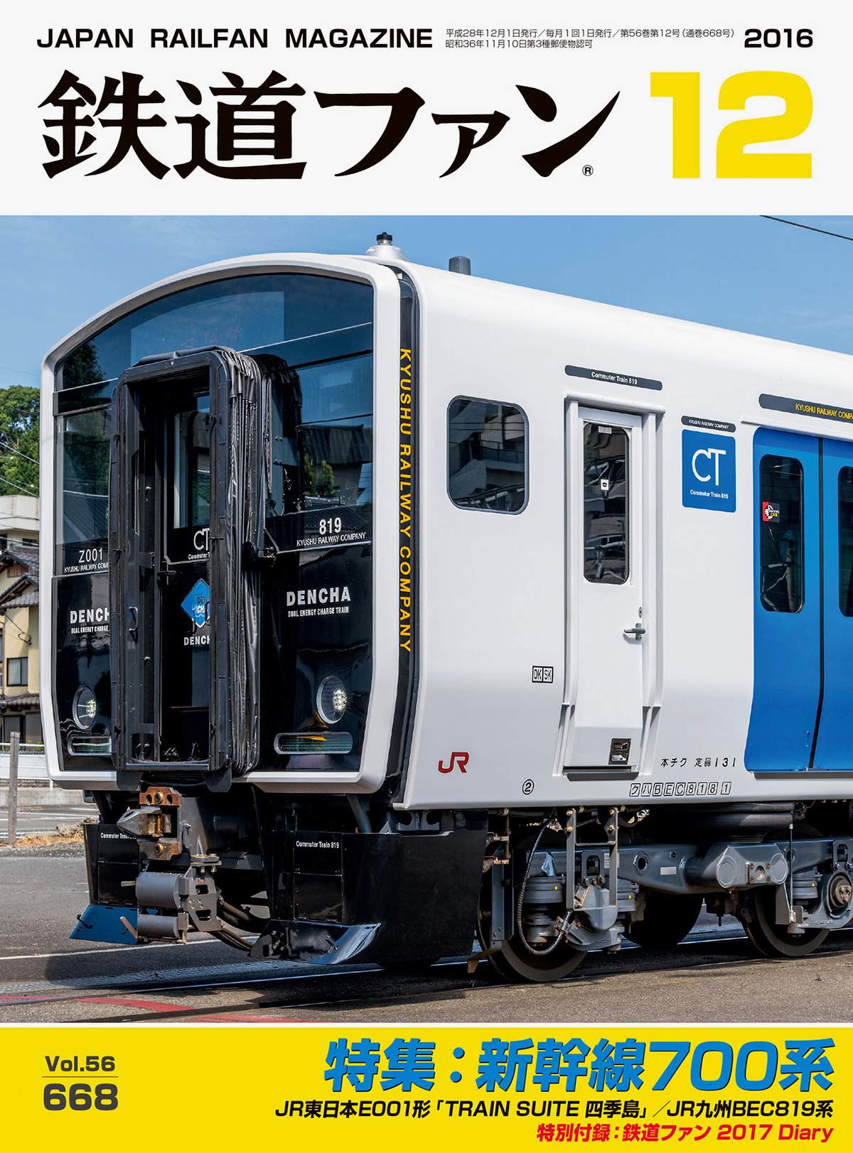 鉄道ファン2016年12月号｜特集：新幹線700系｜目次｜鉄道ファン・railf.jp