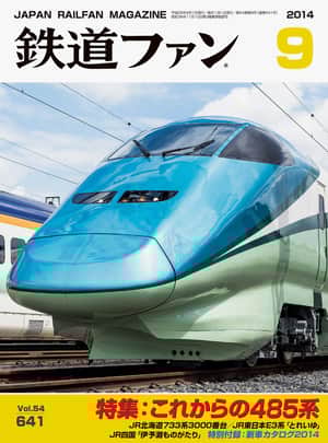 特別付録 新車カタログ2014｜鉄道ファン2014年9月号｜鉄道ファン・railf.jp