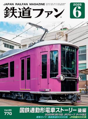 鉄道ファン2025年6月号｜特集：国鉄通勤形電車ストーリー 後編｜目次