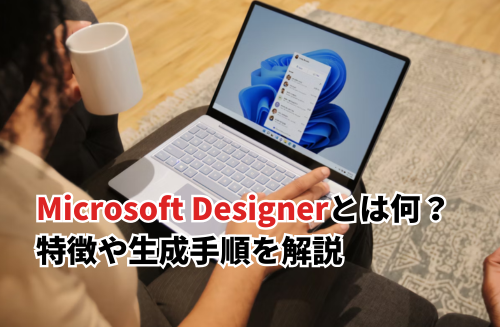 2026】Microsoft Designerとは何？特徴やできること、生成手順を詳しく