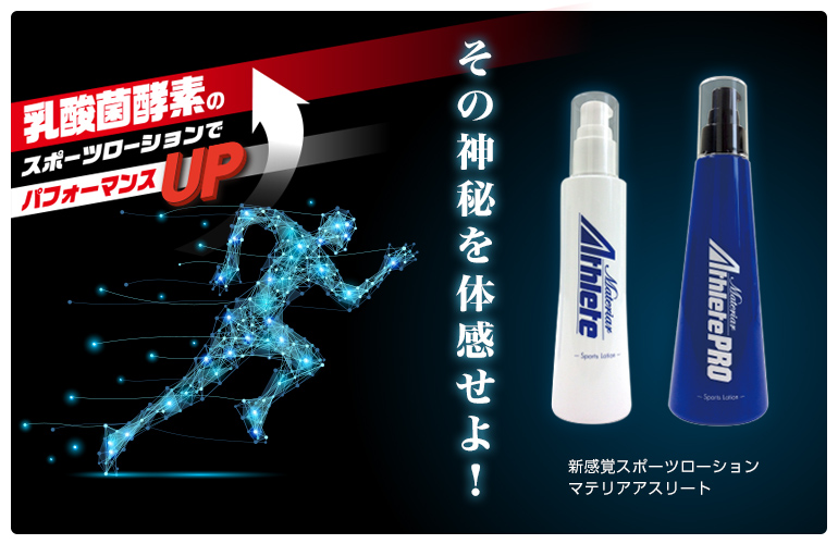 マテリア・アスリート／マテリア・アスリートPRO｜乳酸菌代謝物質を用