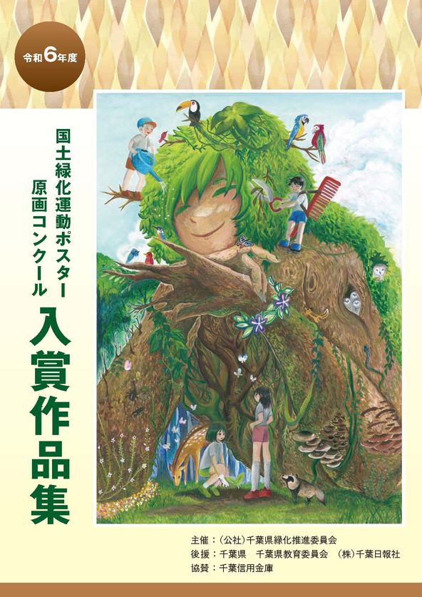 令和6年度国土緑化運動ポスター原画コンクール入賞作品集をご覧