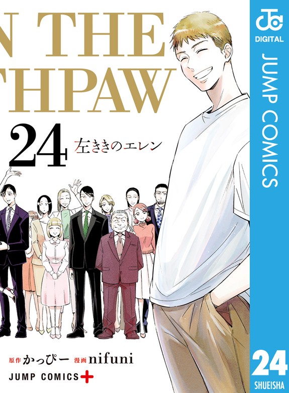 最終巻】左ききのエレン 24 - マンガ（漫画） かっぴー/nifuni
