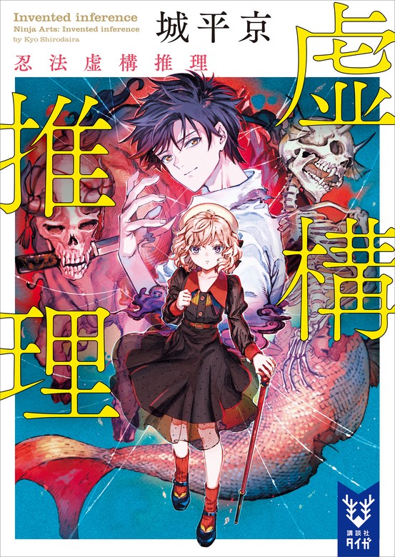 最新刊】虚構推理 忍法虚構推理 - 文芸・小説 城平京/片瀬茶柴（講談社