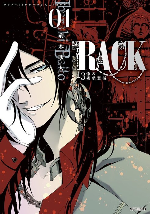 RACK―13係の残酷器械― 1 - マンガ（漫画） 荊木吠人（MFコミックス