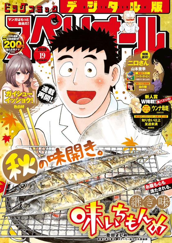 ビッグコミックスペリオール 2020年19号（2020年9月11日発売