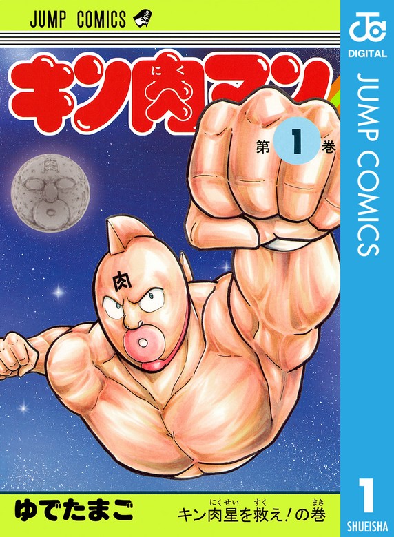 90冊 キン肉マン 全巻 1〜88巻 オマケ2冊 ゆでたまご 90冊 キン肉マン