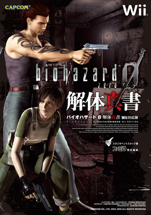 バイオハザード0 解体真書 Wii対応版 - ゲーム スタジオベントスタッフ