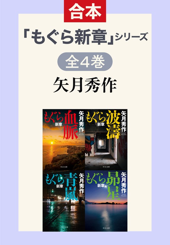 最新刊】「もぐら新章」シリーズ 全4巻合本版 - 文芸・小説 矢月秀作