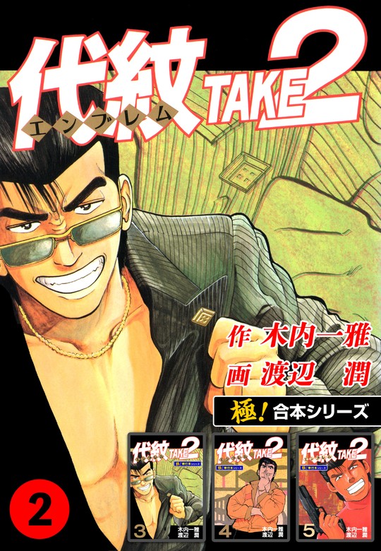 極！合本シリーズ】代紋＜エンブレム＞TAKE2 2巻 - マンガ（漫画