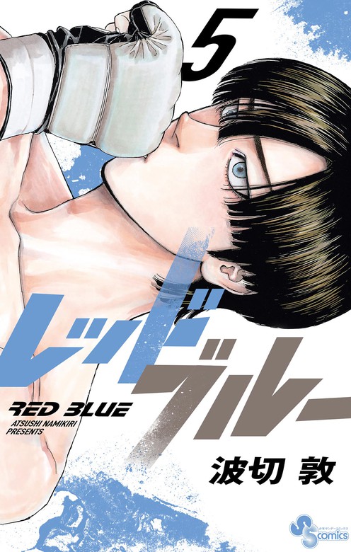 レッドブルー（5） - マンガ（漫画） 波切敦（少年サンデーコミックス