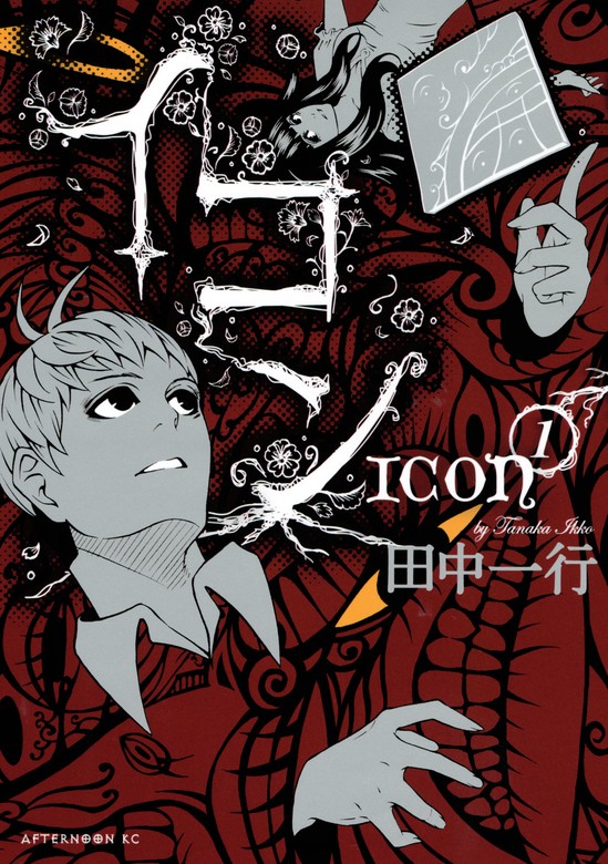イコン（1） - マンガ（漫画） 田中一行（アフタヌーン）：電子書籍