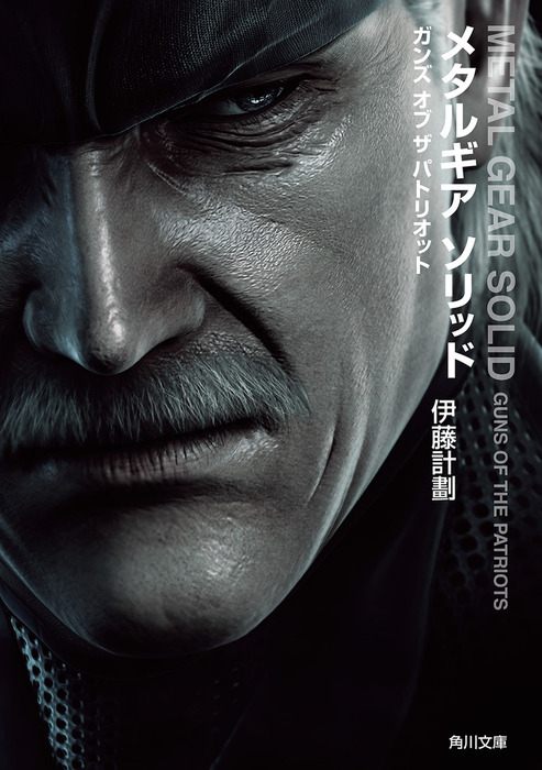 メタルギア ソリッド ガンズ オブ ザ パトリオット - 文芸・小説 伊藤