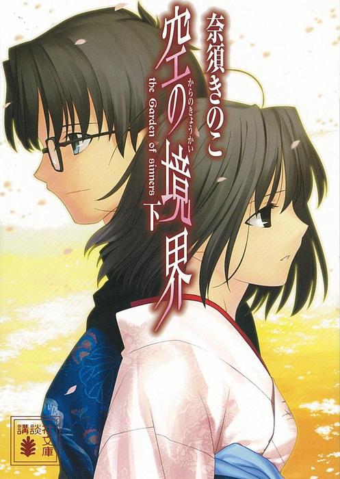 最新刊】空の境界（下） - ライトノベル（ラノベ） 奈須きのこ（講談社