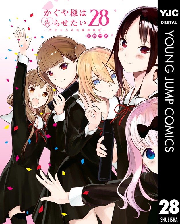 最終巻】かぐや様は告らせたい～天才たちの恋愛頭脳戦～ 28 - マンガ