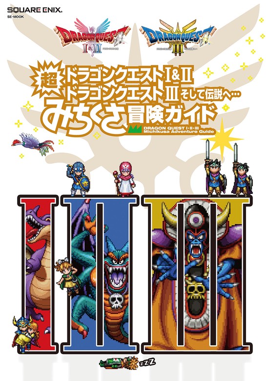 ドラゴンクエストI&II／ドラゴンクエストIII そして伝説へ… 超みちくさ