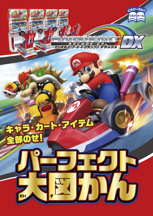 マリオカート アーケードグランプリデラックス パーフェクト大図かん