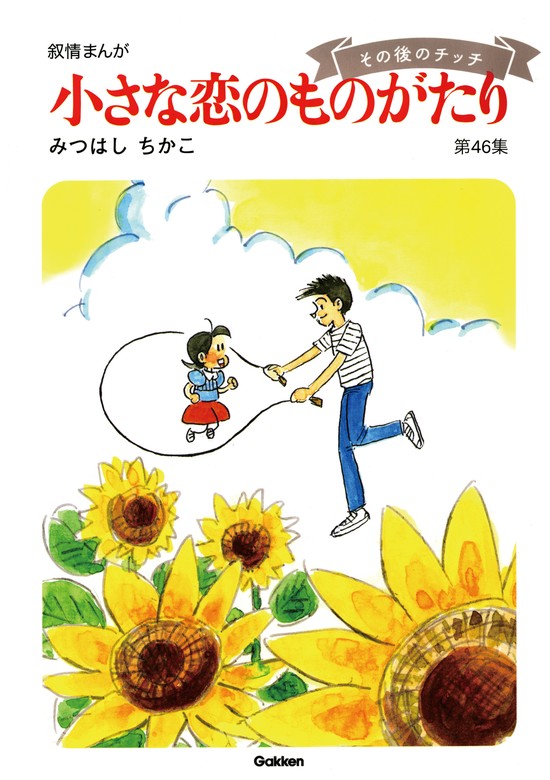 最新刊】【60周年記念限定特典付】小さな恋のものがたり 第46集