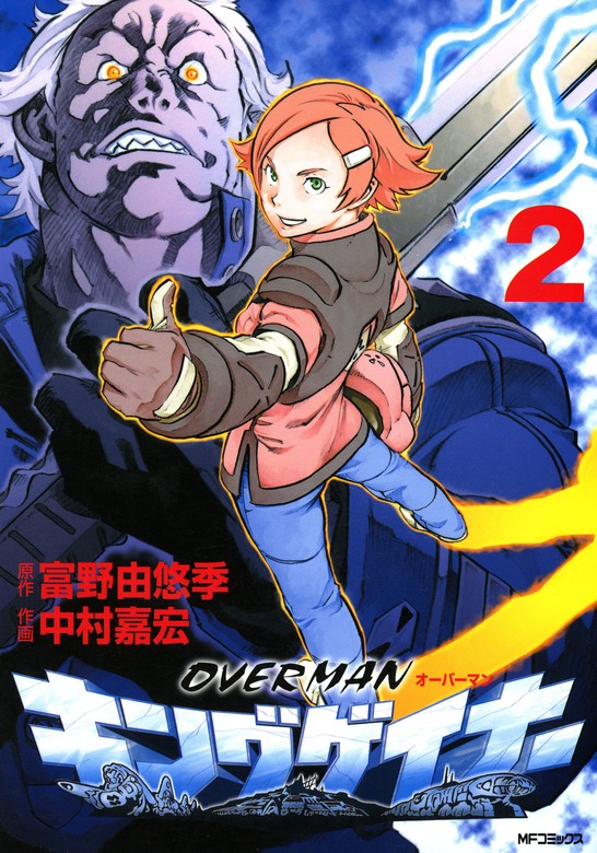 オーバーマン キングゲイナー2 - マンガ（漫画） 富野由悠季/中村 嘉宏