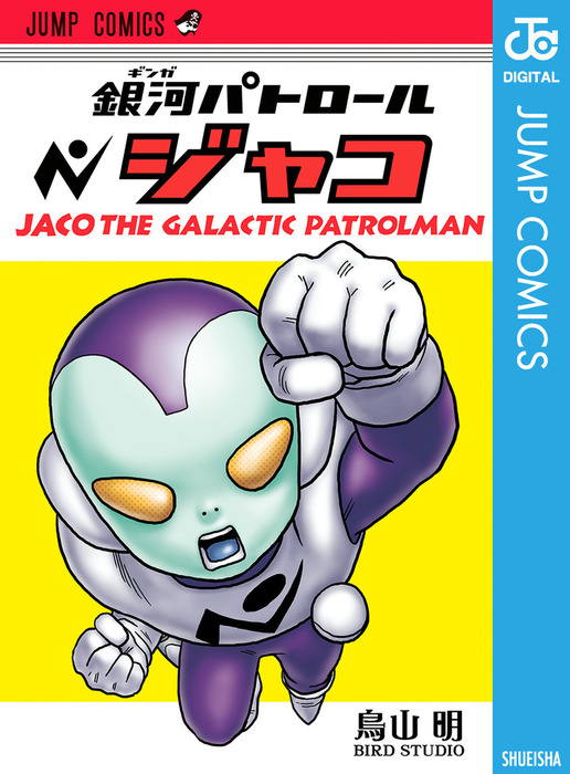 銀河パトロール ジャコ - マンガ（漫画） 鳥山明（ジャンプコミックス