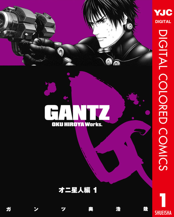 GANTZ カラー版 オニ星人編 1 - マンガ（漫画） 奥浩哉（ヤング