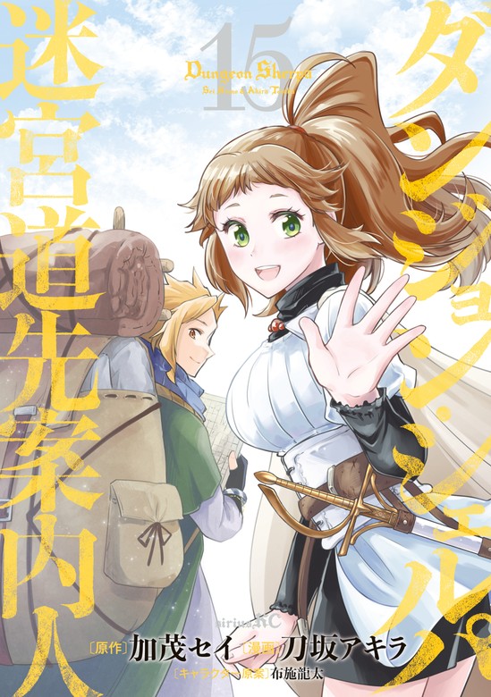 最新刊】ダンジョン・シェルパ 迷宮道先案内人（15） - マンガ（漫画