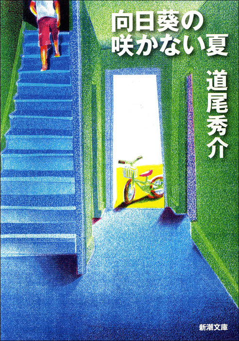 向日葵の咲かない夏 - 文芸・小説 道尾秀介（新潮文庫）：電子書籍試し