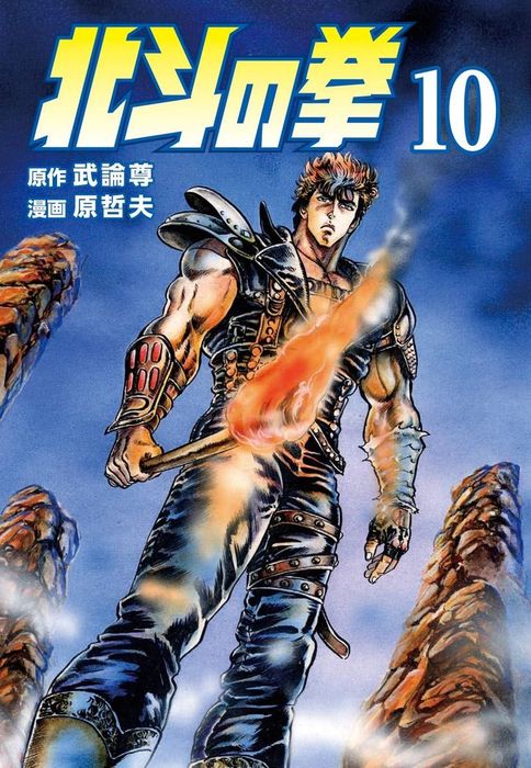 北斗の拳 10巻 - マンガ（漫画） 武論尊/原哲夫（ゼノンコミックス
