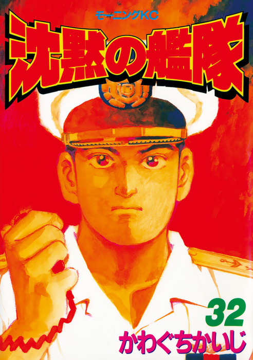 最終巻】沈黙の艦隊（32） - マンガ（漫画） かわぐちかいじ