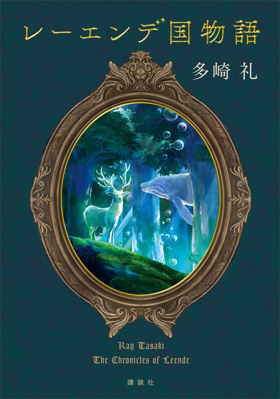 レーエンデ国物語 - 文芸・小説 多崎礼：電子書籍試し読み無料 - BOOK