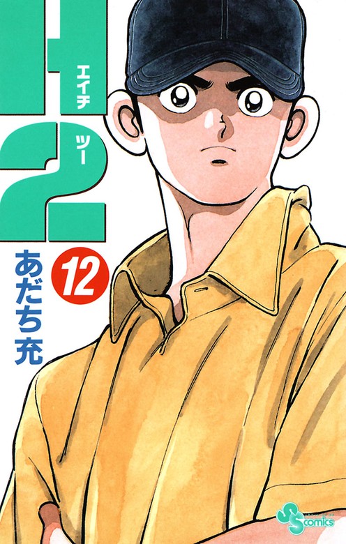 H2（12） - マンガ（漫画） あだち充（少年サンデーコミックス