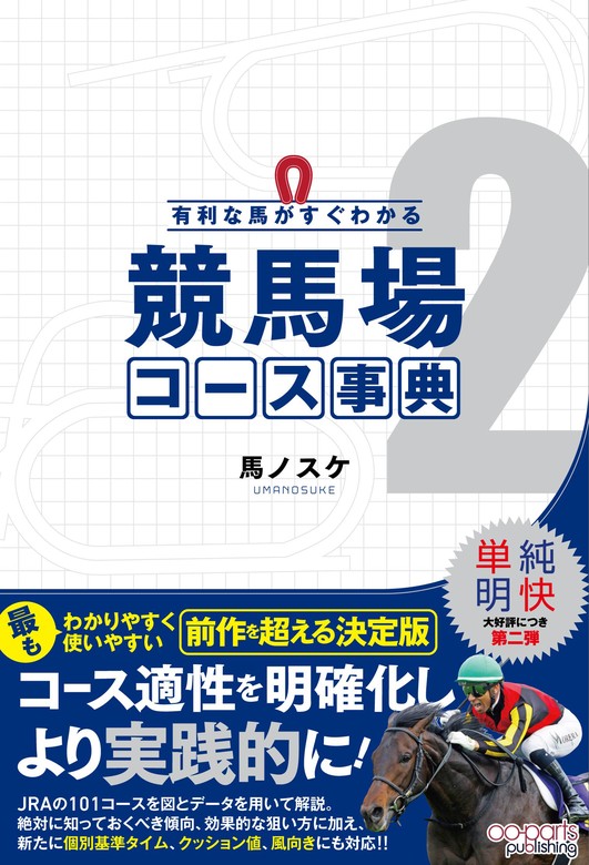 最新刊】有利な馬がすぐわかる 競馬場コース事典2 - 文芸・小説 馬