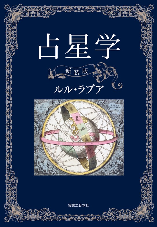 占星学 新装版 - 実用 ルル・ラブア：電子書籍試し読み無料 - BOOK