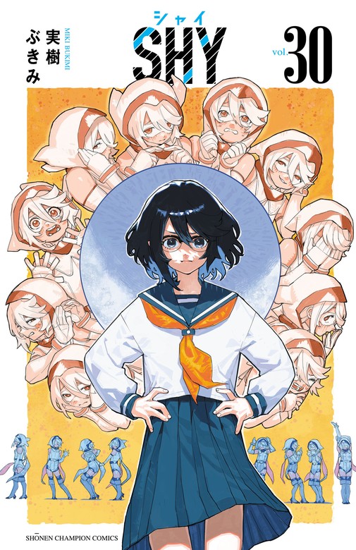 SHY 30 - マンガ（漫画） 実樹ぶきみ（少年チャンピオン・コミックス